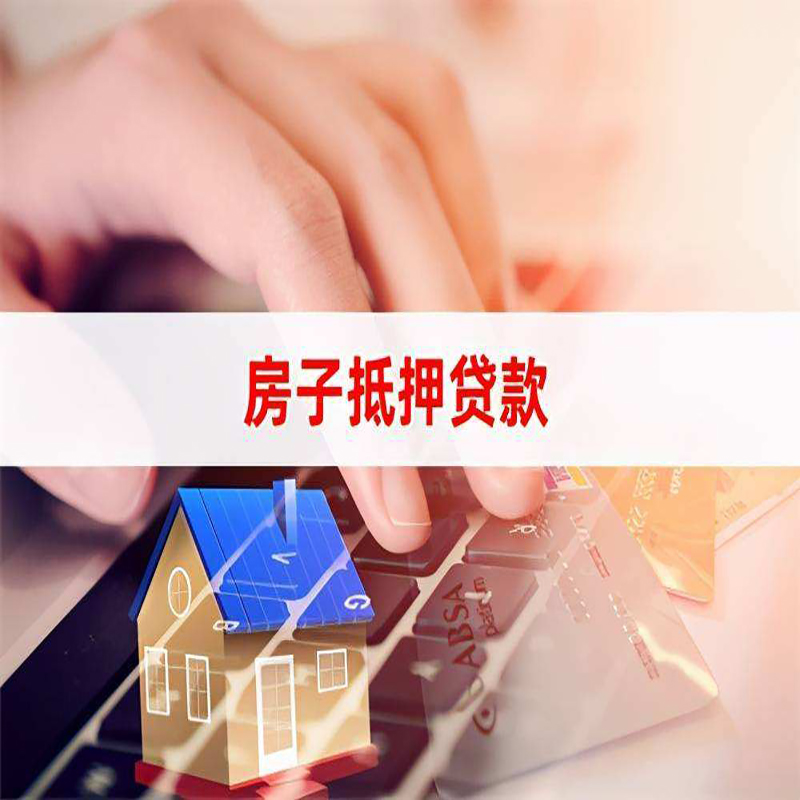 龙口房屋抵押贷款利率|银行房产抵押贷款|住房抵押贷款