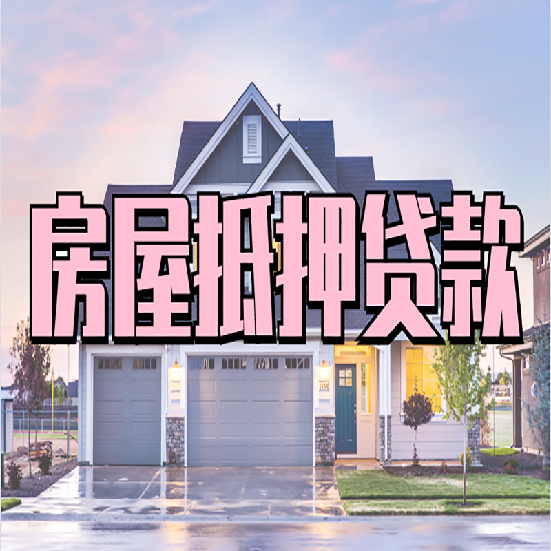 龙口房产抵押贷款条件|龙口房子抵押贷款