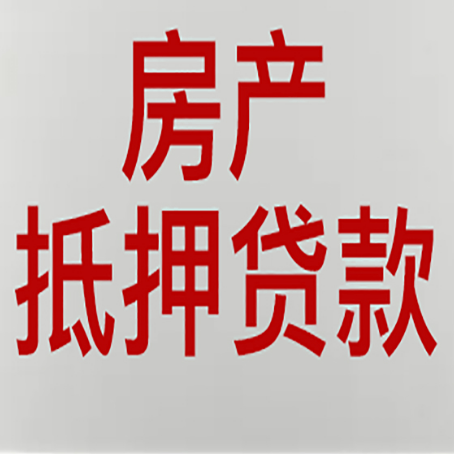 龙口房产抵押贷款需要办理什么手续