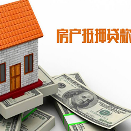 龙口房子能再抵押贷款吗？哪里可以借到钱？