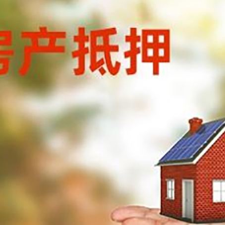 龙口房产抵押贷款和房屋典当有什么区别?