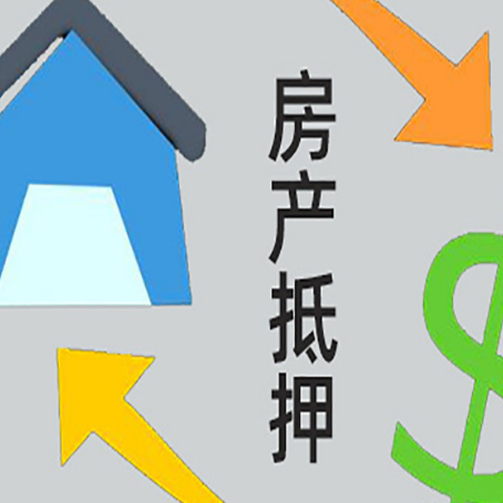 龙口房屋抵押贷款可以贷多少钱?