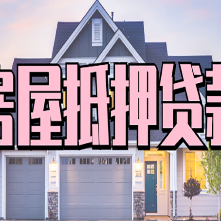 龙口房屋抵押贷款一般可以批多少额度